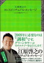 【中古】江原啓之の365日スピリチュアル・メッセ-ジ 2009年版ダイアリ-/講談社/江原啓之(単行本)