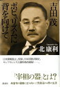 【中古】吉田茂ポピュリズムに背を向けて/講談社/北康利(単行本)