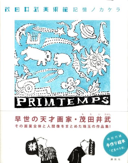 【中古】茂田井武美術館記憶ノカケラ/講談社/茂田井武（単行本）