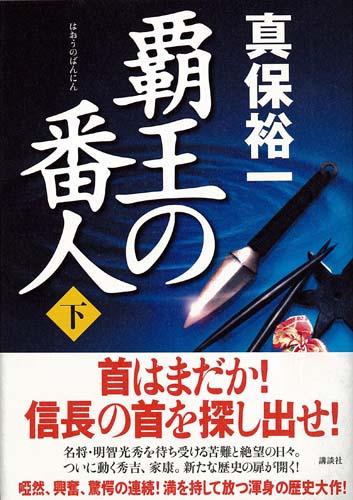 【中古】覇王の番人 下/講談社/真保裕一（単行本）
