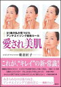 【中古】愛され美肌 51歳の私が見つけたアンチエイジング最新ル-ル 実/講談社/朝倉匠子(単行本(ソフトカバー))