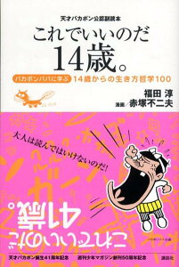 【中古】これでいいのだ14歳。 バカボンパパに学ぶ14歳からの生き方哲学100 天/講談社/福田淳(新書)