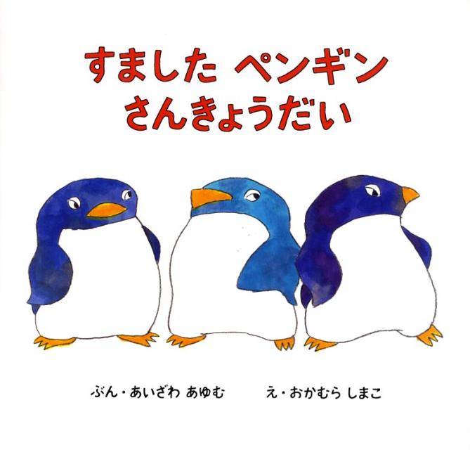 【中古】すましたペンギンさんきょうだい/講談社/あいざわあゆむ（単行本）