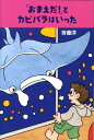 【中古】「おまえだ!」とカピバラはいった/講談社/斉藤洋(単行本)