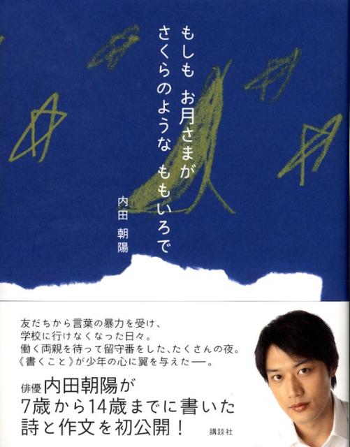 【中古】もしもお月さまがさくらのようなももいろで/講談社/内田朝陽（単行本）