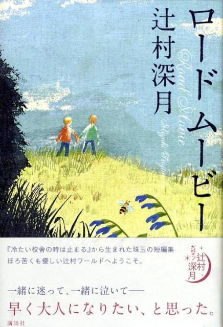 【中古】ロ-ドム-ビ-/講談社/辻村深月（単行本）