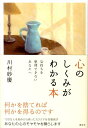 【中古】心のしくみがわかる本 気持ちを整理できないあなたへ/講談社/川村妙慶(単行本)
