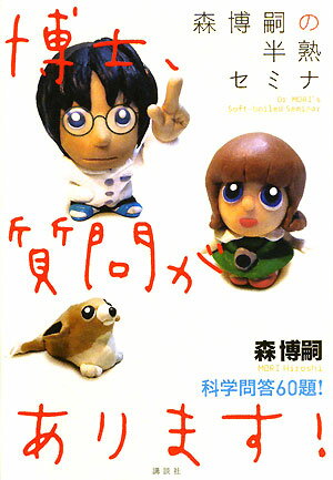 【中古】森博嗣の半熟セミナ博士、質問があります！ 科学問答60題！/講談社/森博嗣（単行本）