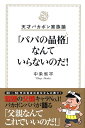 【中古】「パパの品格」なんていらないのだ! 天才バカボン家族論/講談社/中条省平(新書)