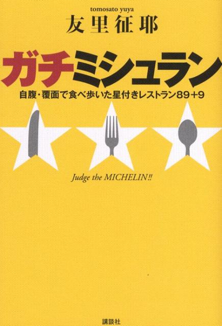 【中古】ガチミシュラン 自腹・覆面で食べ歩いた星付きレストラン89＋9/講談社/友里征耶（単行本）