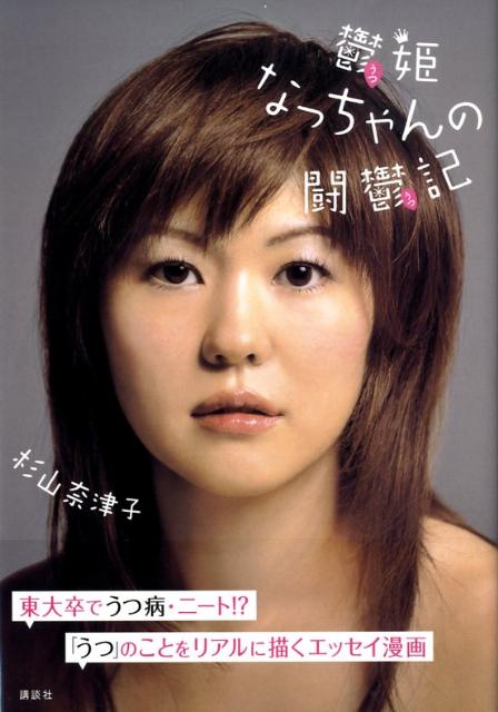 ◆◆◆おおむね良好な状態です。中古商品のため使用感等ある場合がございますが、品質には十分注意して発送いたします。 【毎日発送】 商品状態 著者名 杉山奈津子 出版社名 講談社 発売日 2009年01月30日 ISBN 9784062151825
