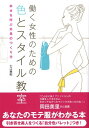 【中古】働く女性のための色とスタイル教室 幸せを呼ぶ外見のつくり方/講談社/七江亜紀(単行本)
