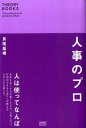 【中古】人事のプロ/講談社/長尾基晴(単行本)