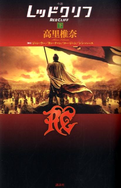 【中古】小説レッドクリフ 下/講談社/高里椎奈（単行本（ソフトカバー））