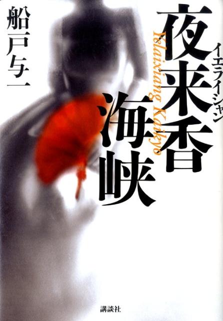 楽天市場】ブックス 船戸与一（本・雑誌・コミック）の通販