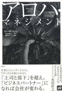 【中古】アロハ・マネジメント ハワイの価値観をビジネスに活かす18の成功法則/講談社/ロ-ザ・P.セイ(単行本)