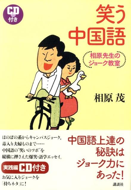 【中古】笑う中国語 相原先生のジョ-ク教室/講談社/相原茂（単行本（ソフトカバー））