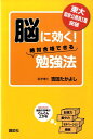 【中古】東大国家公務員1種突破脳に効く!絶対合格できる勉強法/講談社/吉田たかよし(単行本)