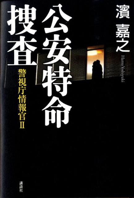 【中古】公安特命捜査 警視庁情報官2/講談社/濱嘉之（単行本）