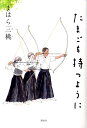 【中古】たまごを持つように/講談社/まはら三桃(単行本)