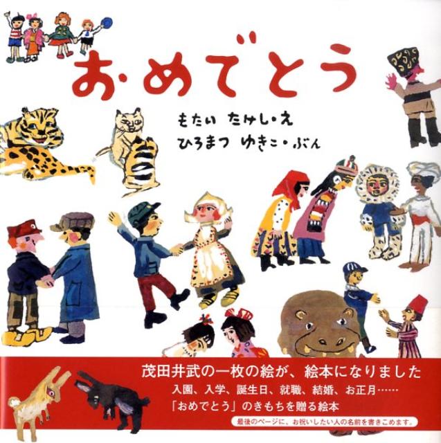 おめでとう [ 茂田井 武 ]