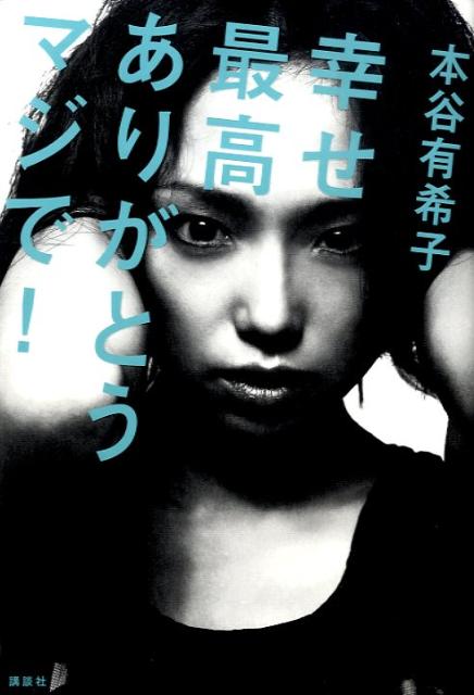 【中古】幸せ最高ありがとうマジで！/講談社/本谷有希子（単行本）