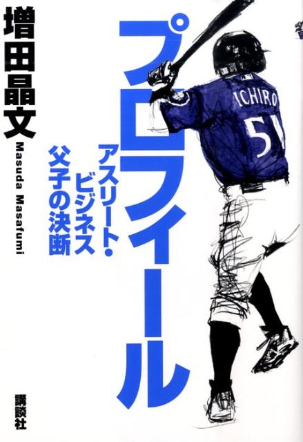 【中古】プロフィ-ル アスリ-ト・ビジネス父子の決断/講談社/増田晶文（単行本）