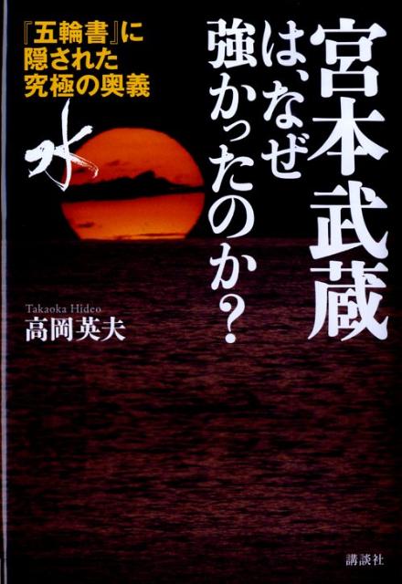 【中古】宮本武蔵は、なぜ強かったのか？ 『五輪書』に隠された究極の奥義「水」/講談社/高岡英夫（単行本）