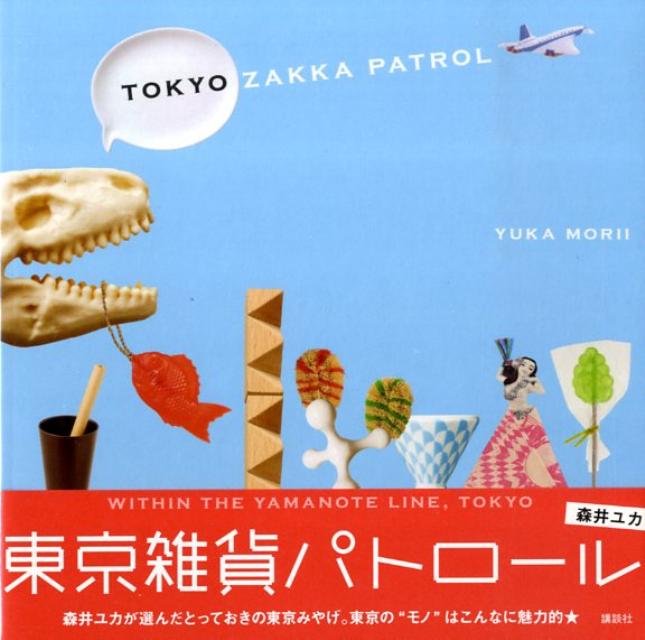 【中古】東京雑貨パトロ-ル/講談社/森井ユカ（単行本）