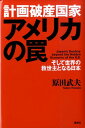 【中古】計画破産国家アメリカの罠 そして世界の救世主となる日本/講談社/原田武夫(単行本)