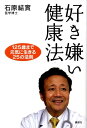 【中古】好き嫌い健康法 125歳まで元気に生きる25の法則/講談社/石原結實(単行本(ソフトカバー))