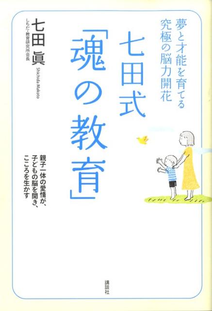 【中古】七田式「魂の教育」 夢と才能を育てる究極の脳力開花/講談社/七田眞(単行本)