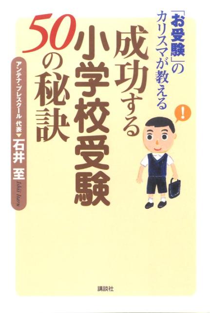 【中古】「お受験」のカリスマが教える成功する小学校受験50の秘訣/講談社/石井至（単行本）のサムネイル