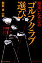 【中古】間違いだらけのゴルフクラブ選び 2009-2010年版/講談社ビ-シ-/岩間建二郎(単行本(ソフトカバー))