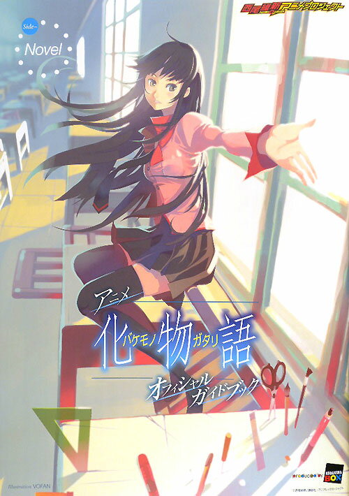 【中古】アニメ化物語オフィシャルガイドブック 西尾維新アニメプロジェクト/講談社/講談社（ムック）