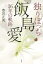 【中古】独りぼっち飯島愛36年の軌跡/講談社/豊田正義(単行本) 452円