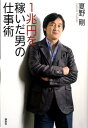 【中古】1兆円を稼いだ男の仕事術/講談社/夏野剛(単行本)