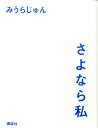 【中古】さよなら私/講談社/みうらじゅん(単行本)