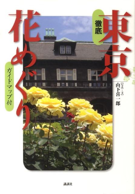 【中古】徹底東京花めぐり/講談社/山下喜一郎（単行本）
