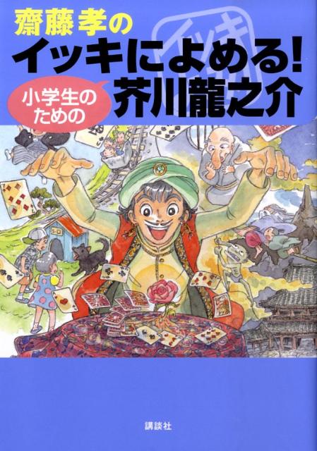 【中古】齋藤孝のイッキによめる！小学生のための芥川龍之介/講談社/芥川龍之介（単行本）
