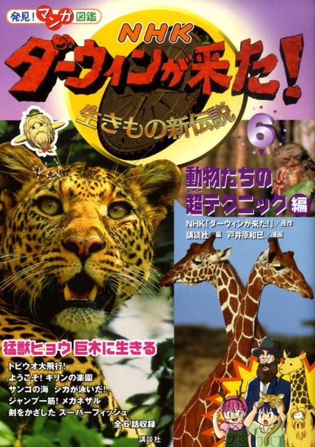 【中古】NHKダ-ウィンが来た！ 生きもの新伝説 発見！マンガ図鑑 6/講談社/日本放送協会（単行本）