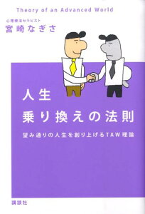 【中古】人生乗り換えの法則 望み通りの人生を創り上げるTAW理論/講談社/宮崎なぎさ(単行本)