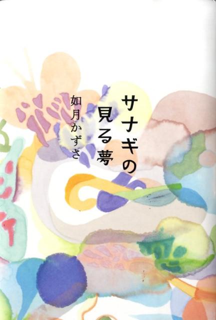 【中古】サナギの見る夢/講談社/如月かずさ（単行本）