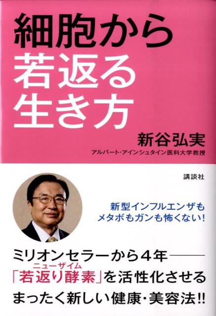 乐天商城 - 【中古】細胞から若返る生き方/講談社/新谷弘実（単行本）