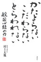 【中古】かたよらないこだわらないとらわれない 般若心経の力/講談社/村上太胤(単行本(ソフトカバー))