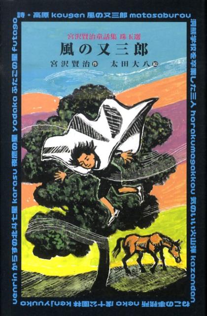 【中古】風の又三郎/講談社/宮沢賢治（単行本）