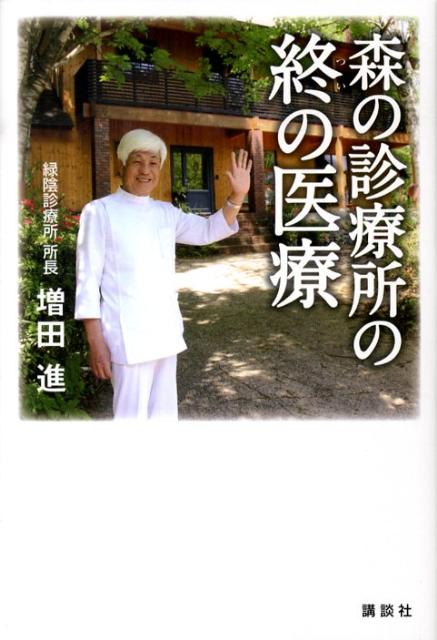 【中古】森の診療所の終の医療/講談社/増田進（単行本）