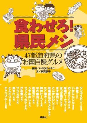 【中古】食わせろ！県民メシ 47都道府県のお国自慢グルメ/講談社/いのうえさきこ（単行本）