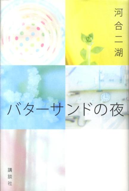 【中古】バタ-サンドの夜/講談社/河合二湖（単行本）