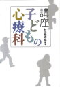 【中古】講座子どもの心療科/講談社/杉山登志郎(単行本)